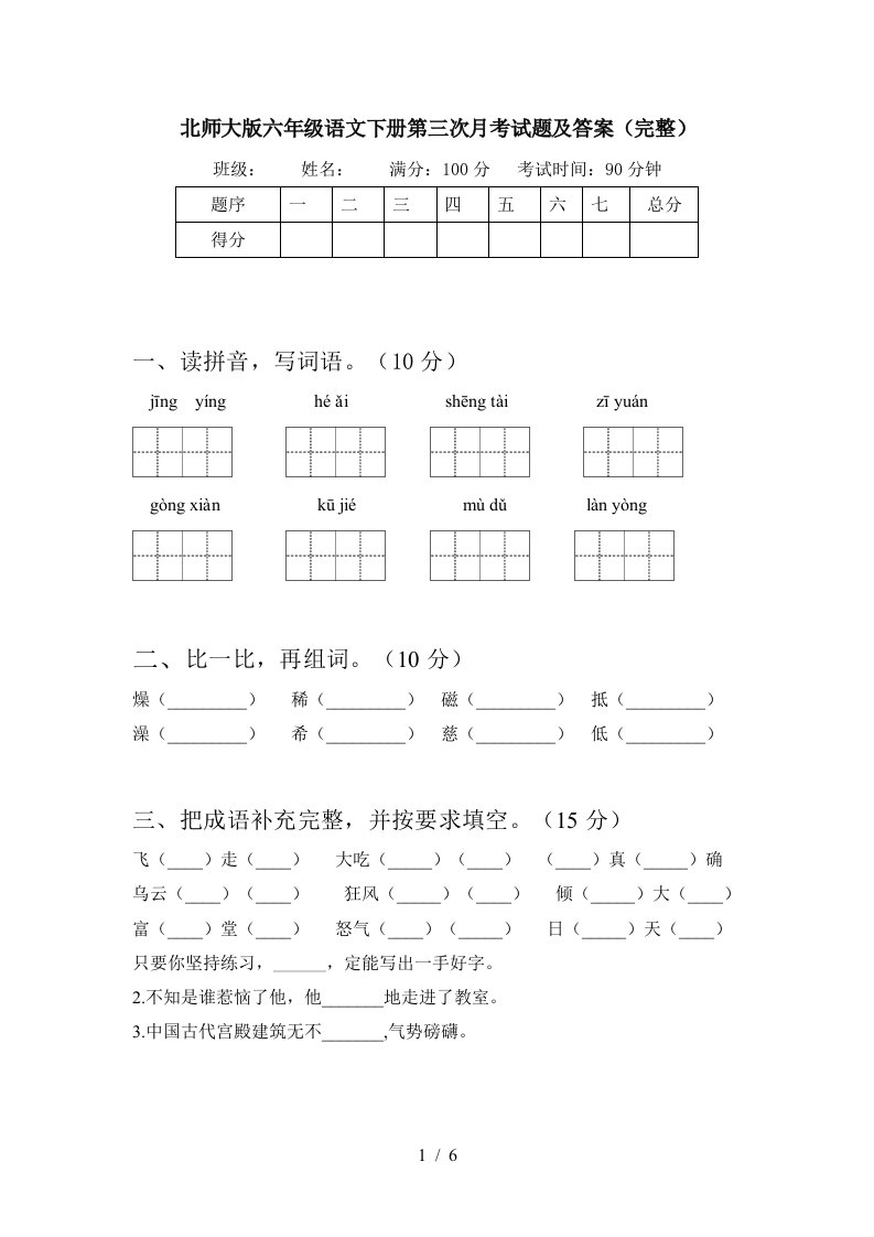 北师大版六年级语文下册第三次月考试题及答案完整