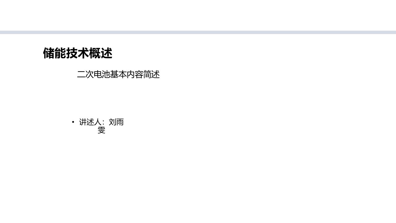 储能技术概述课件