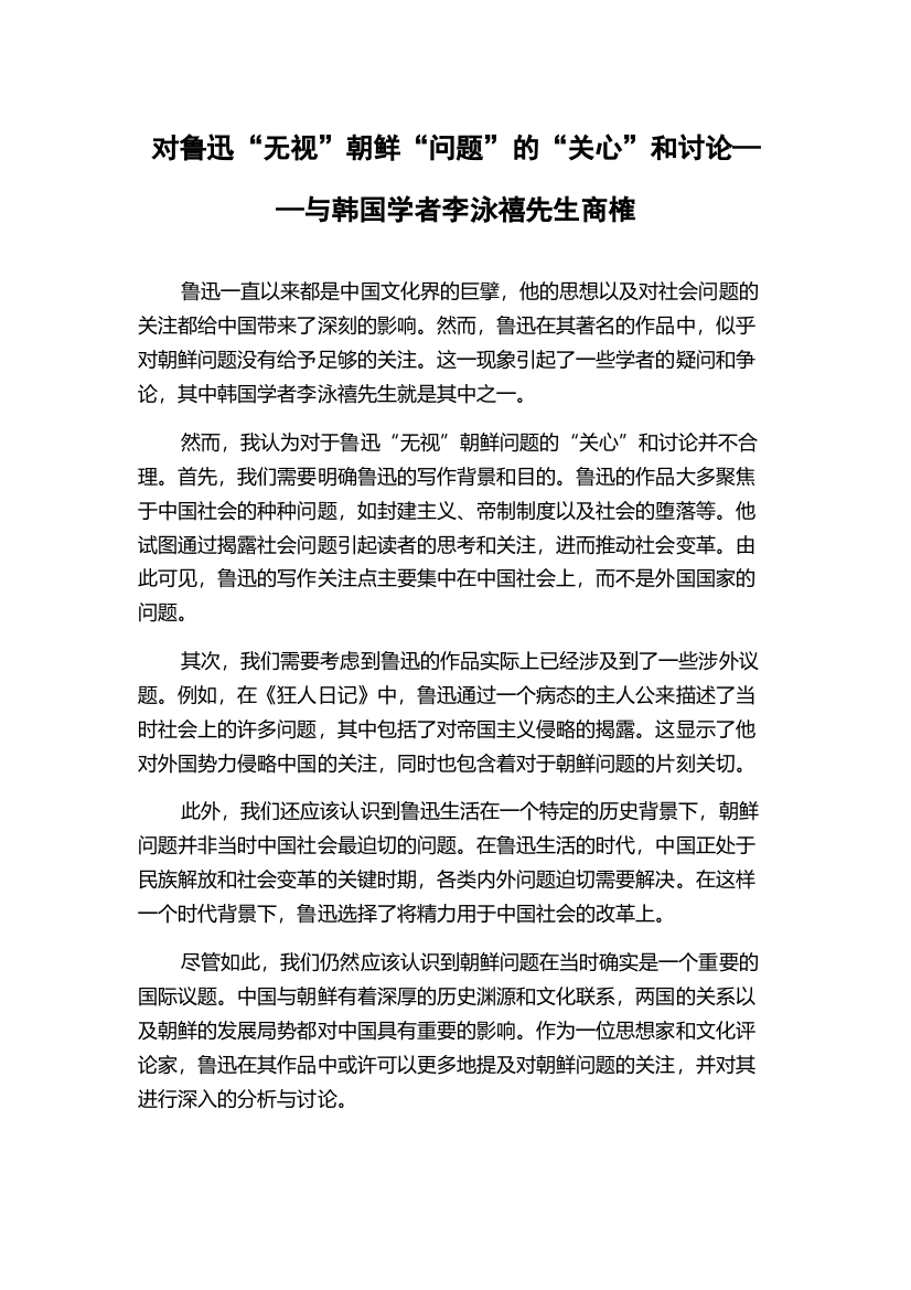 对鲁迅“无视”朝鲜“问题”的“关心”和讨论——与韩国学者李泳禧先生商榷