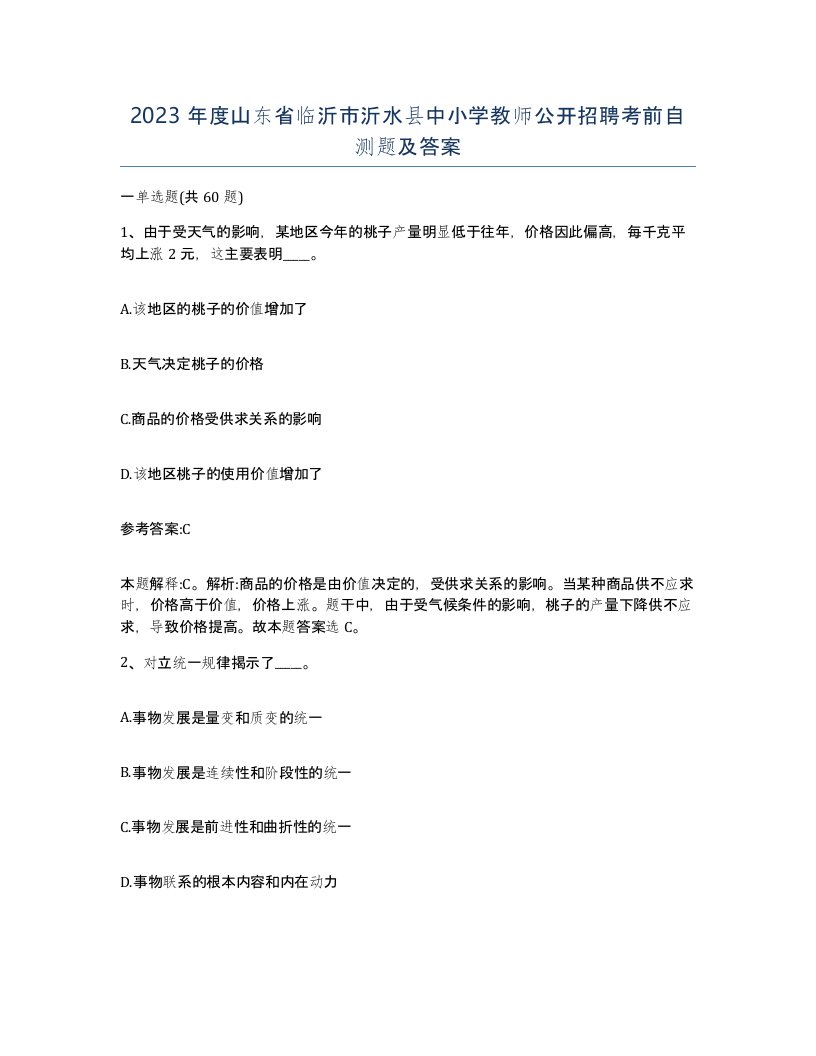 2023年度山东省临沂市沂水县中小学教师公开招聘考前自测题及答案