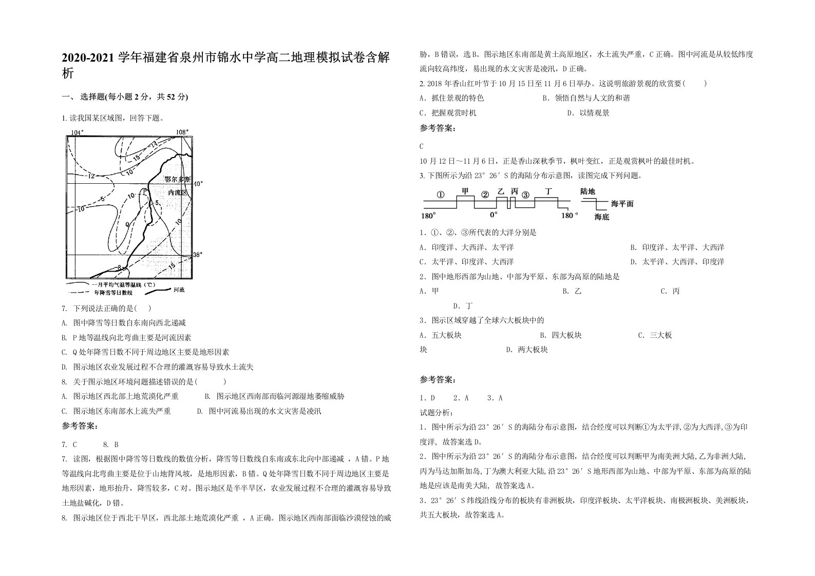 2020-2021学年福建省泉州市锦水中学高二地理模拟试卷含解析