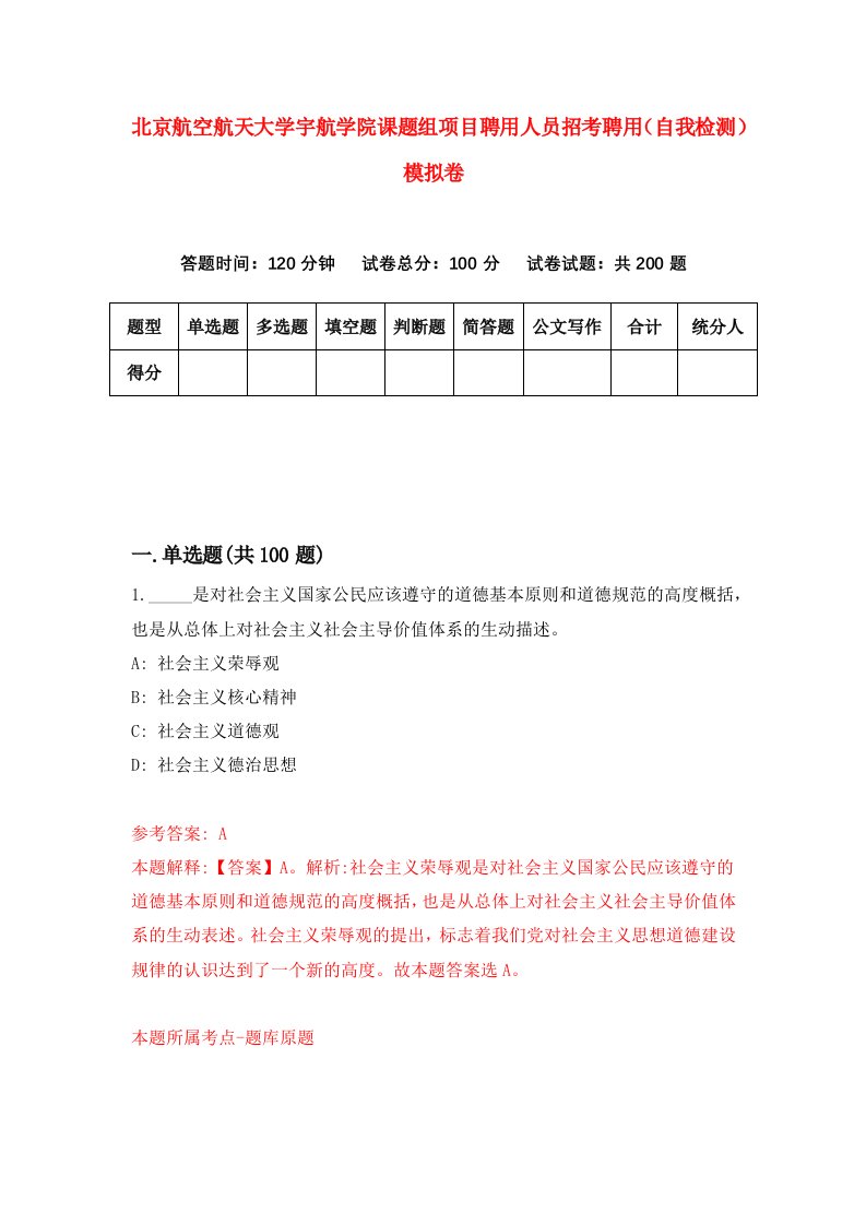 北京航空航天大学宇航学院课题组项目聘用人员招考聘用自我检测模拟卷8