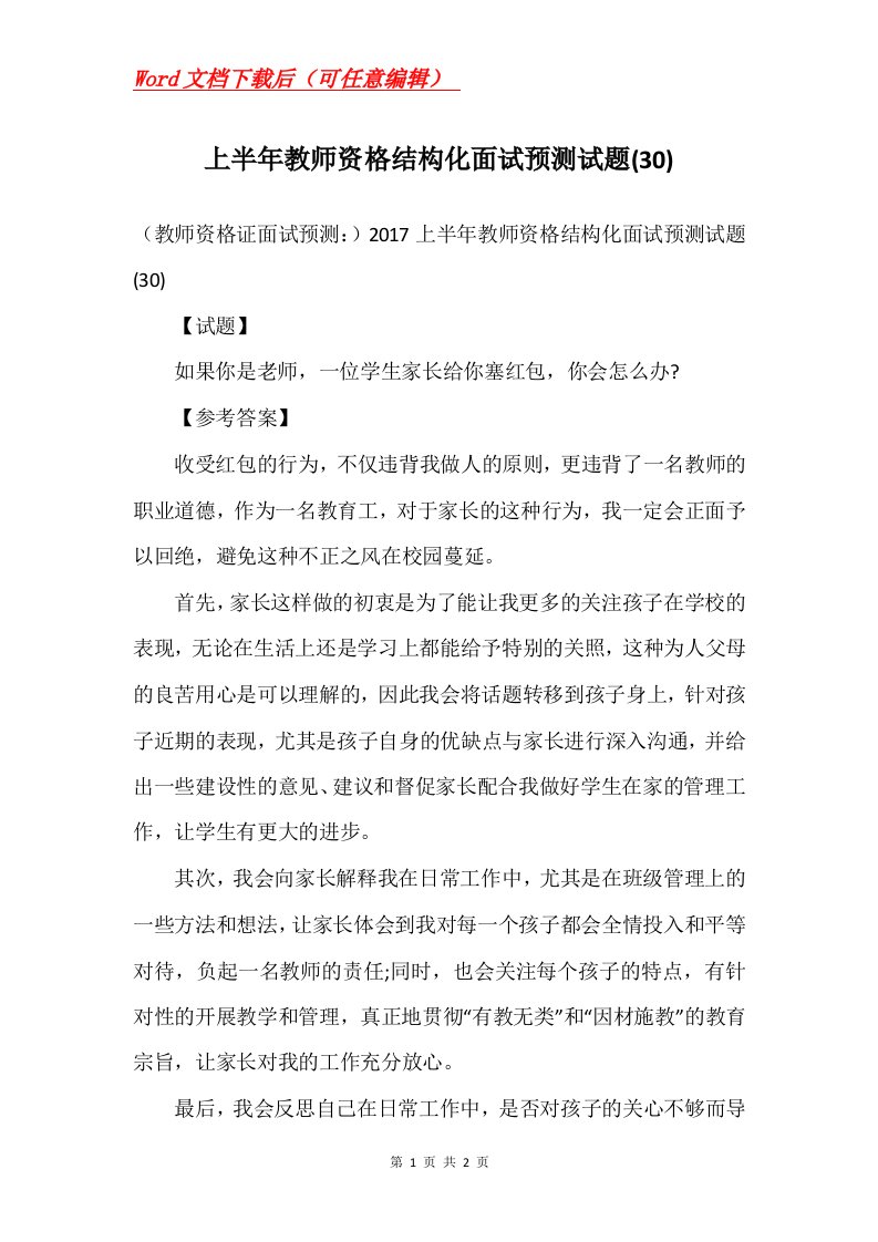 上半年教师资格结构化面试预测试题30