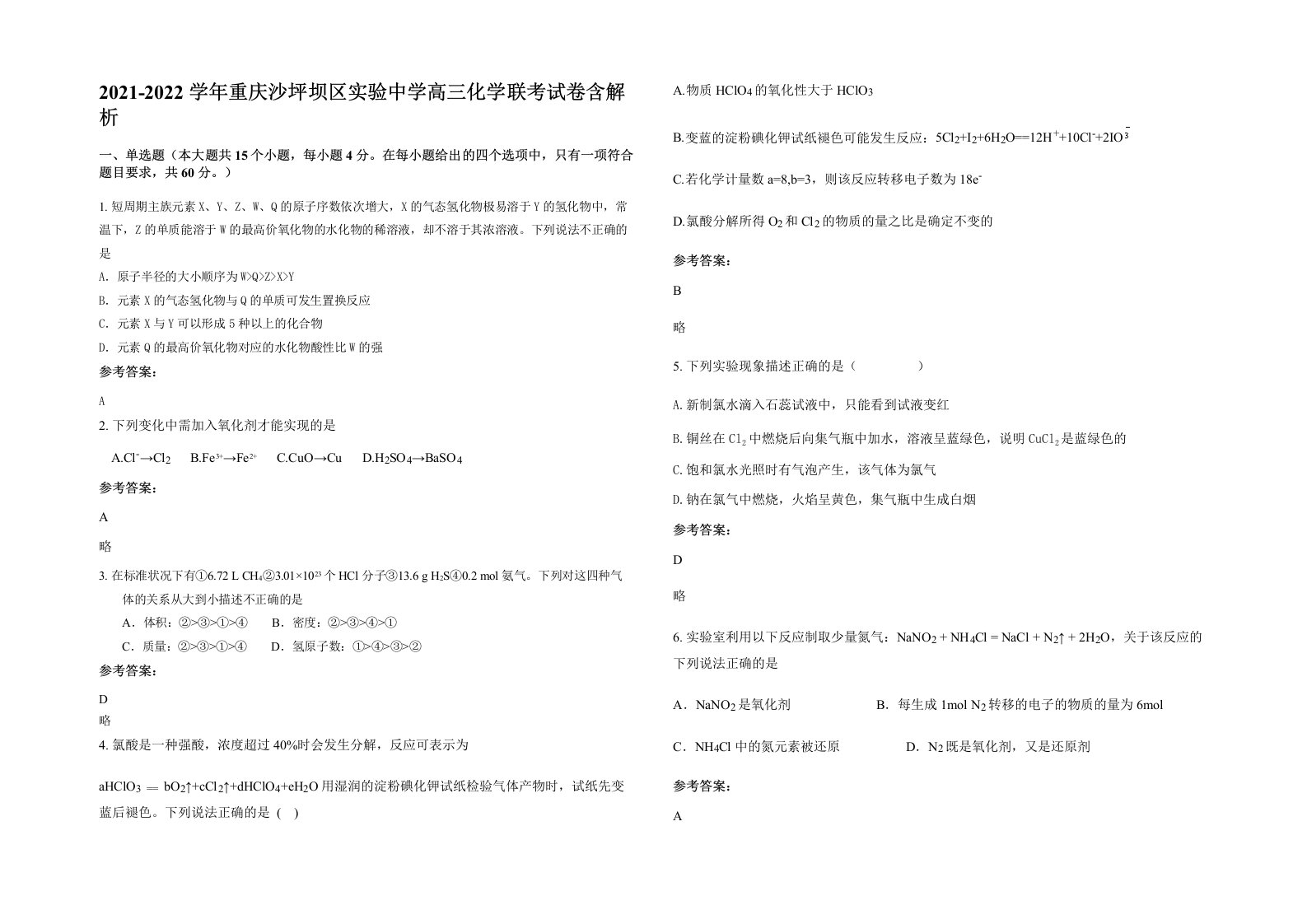 2021-2022学年重庆沙坪坝区实验中学高三化学联考试卷含解析