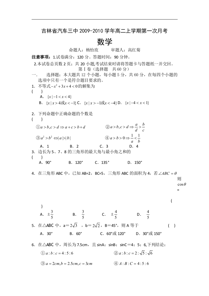 【小学中学教育精选】吉林省汽车三中2009-2010学年高二上学期第一次月考数学