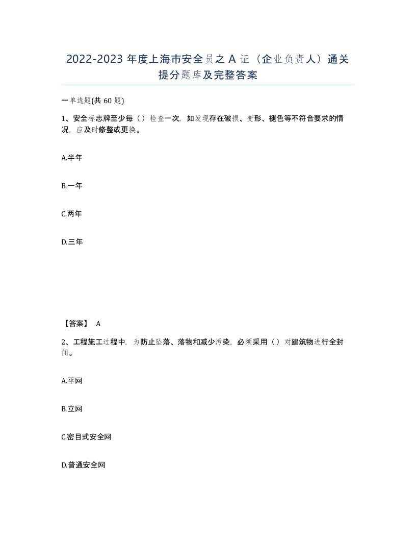 2022-2023年度上海市安全员之A证企业负责人通关提分题库及完整答案