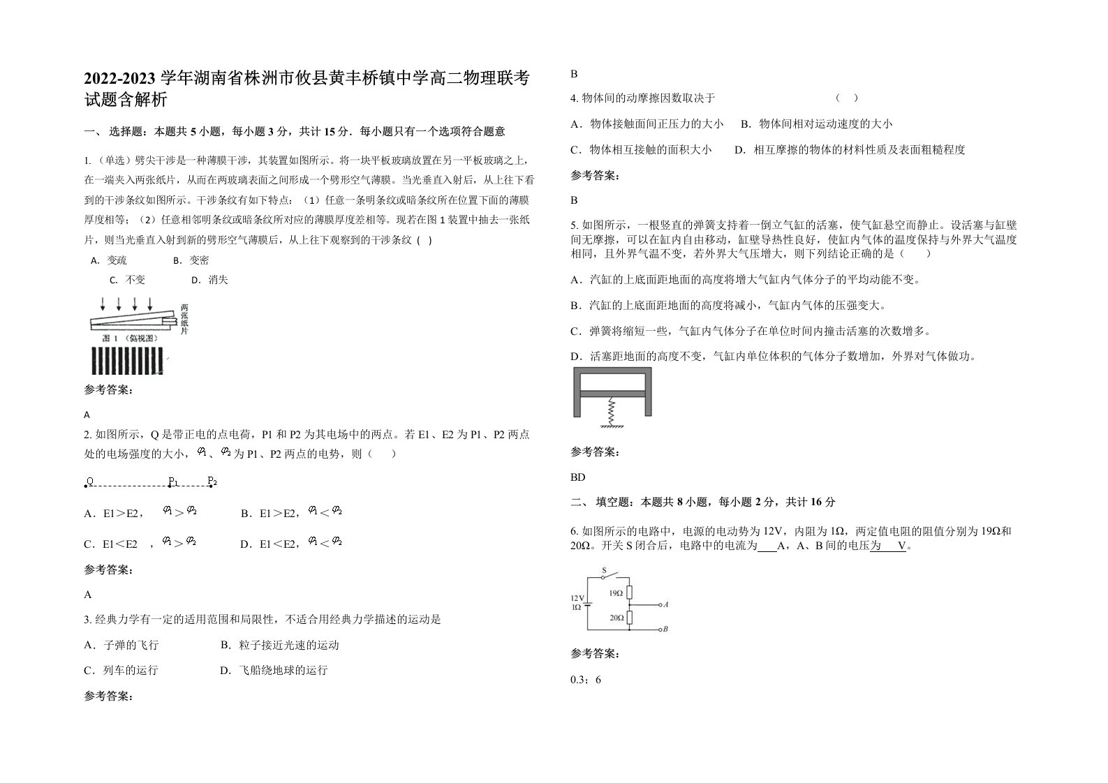 2022-2023学年湖南省株洲市攸县黄丰桥镇中学高二物理联考试题含解析