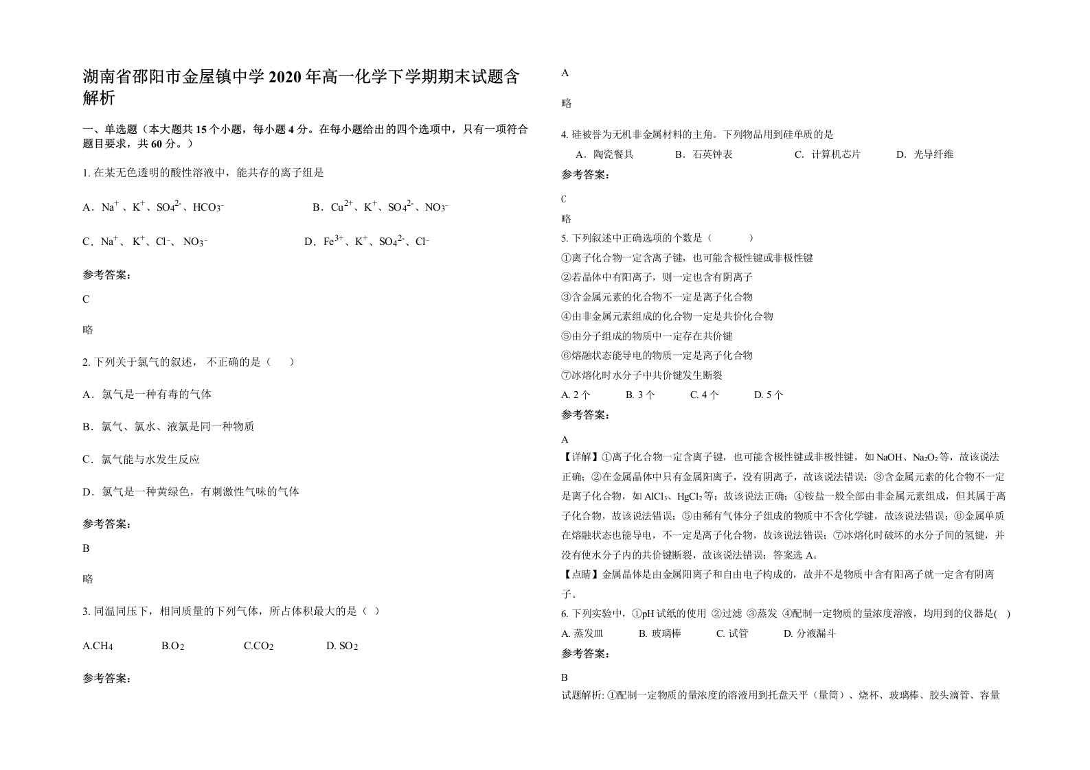 湖南省邵阳市金屋镇中学2020年高一化学下学期期末试题含解析