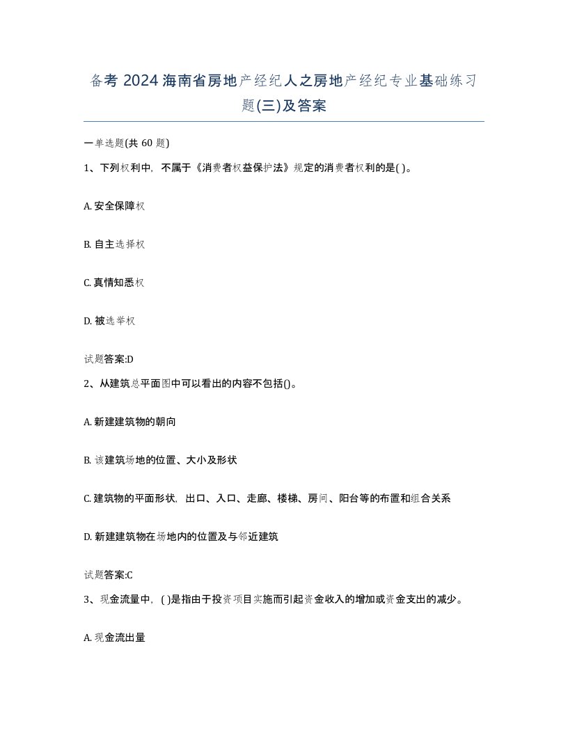 备考2024海南省房地产经纪人之房地产经纪专业基础练习题三及答案