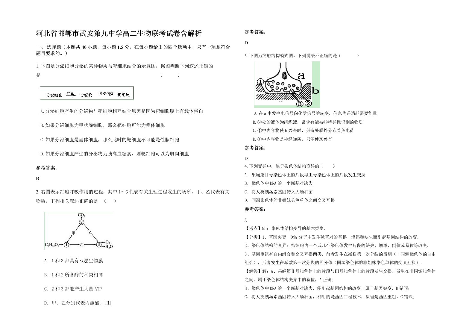 河北省邯郸市武安第九中学高二生物联考试卷含解析