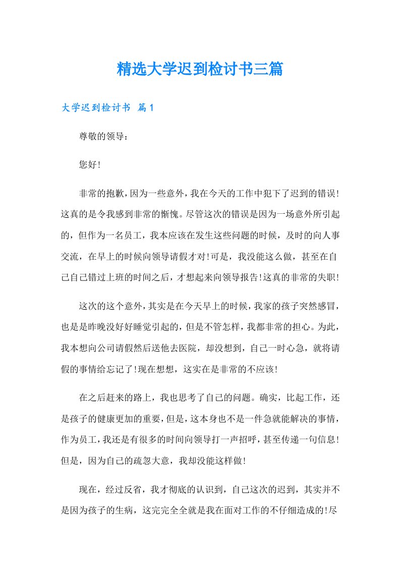 精选大学迟到检讨书三篇