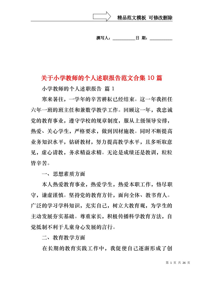 关于小学教师的个人述职报告范文合集10篇