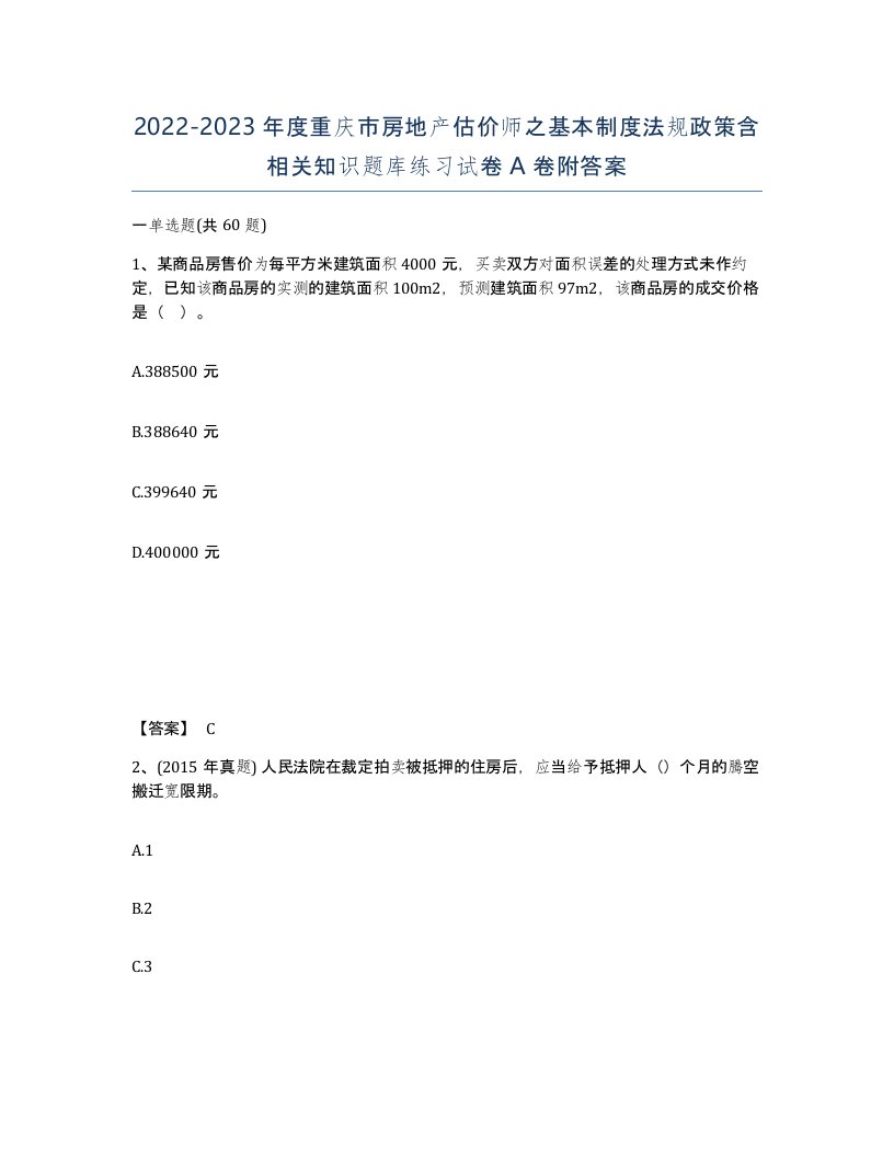 2022-2023年度重庆市房地产估价师之基本制度法规政策含相关知识题库练习试卷A卷附答案