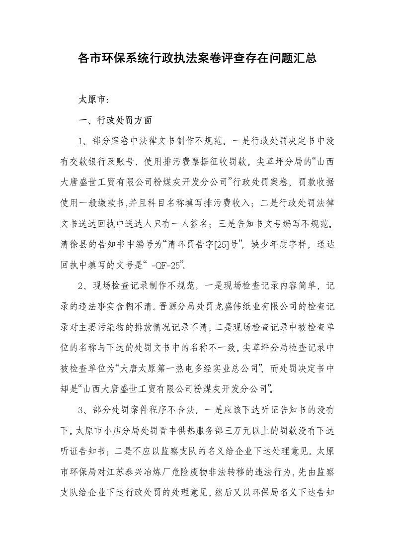 环保行政执法案卷评查存在问题