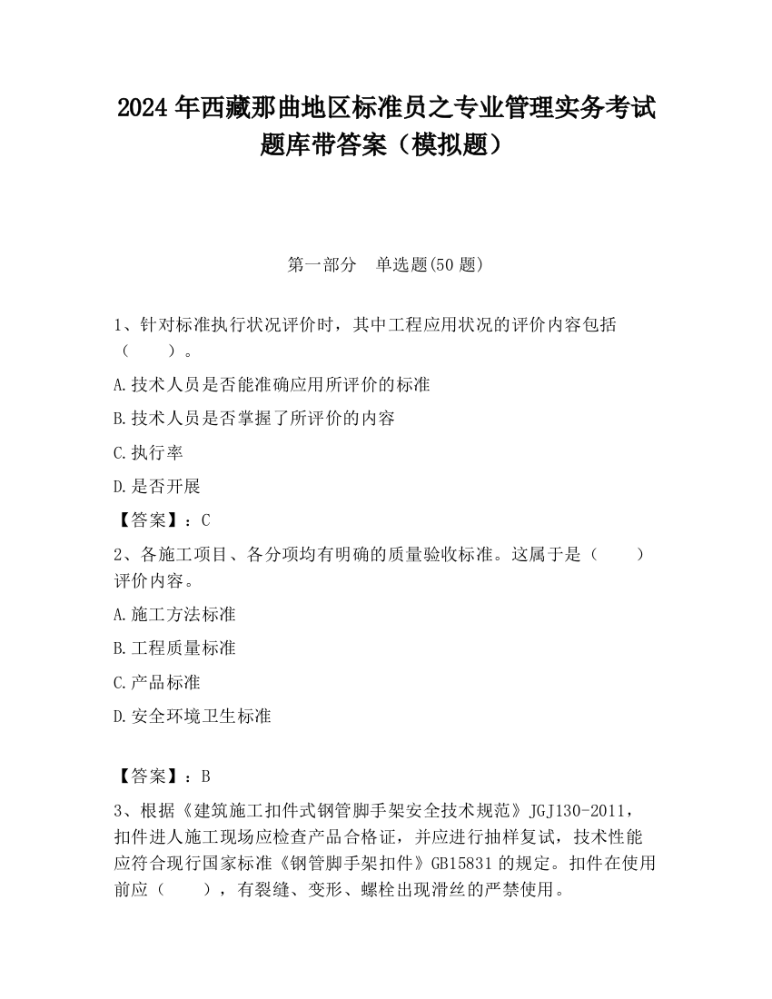 2024年西藏那曲地区标准员之专业管理实务考试题库带答案（模拟题）