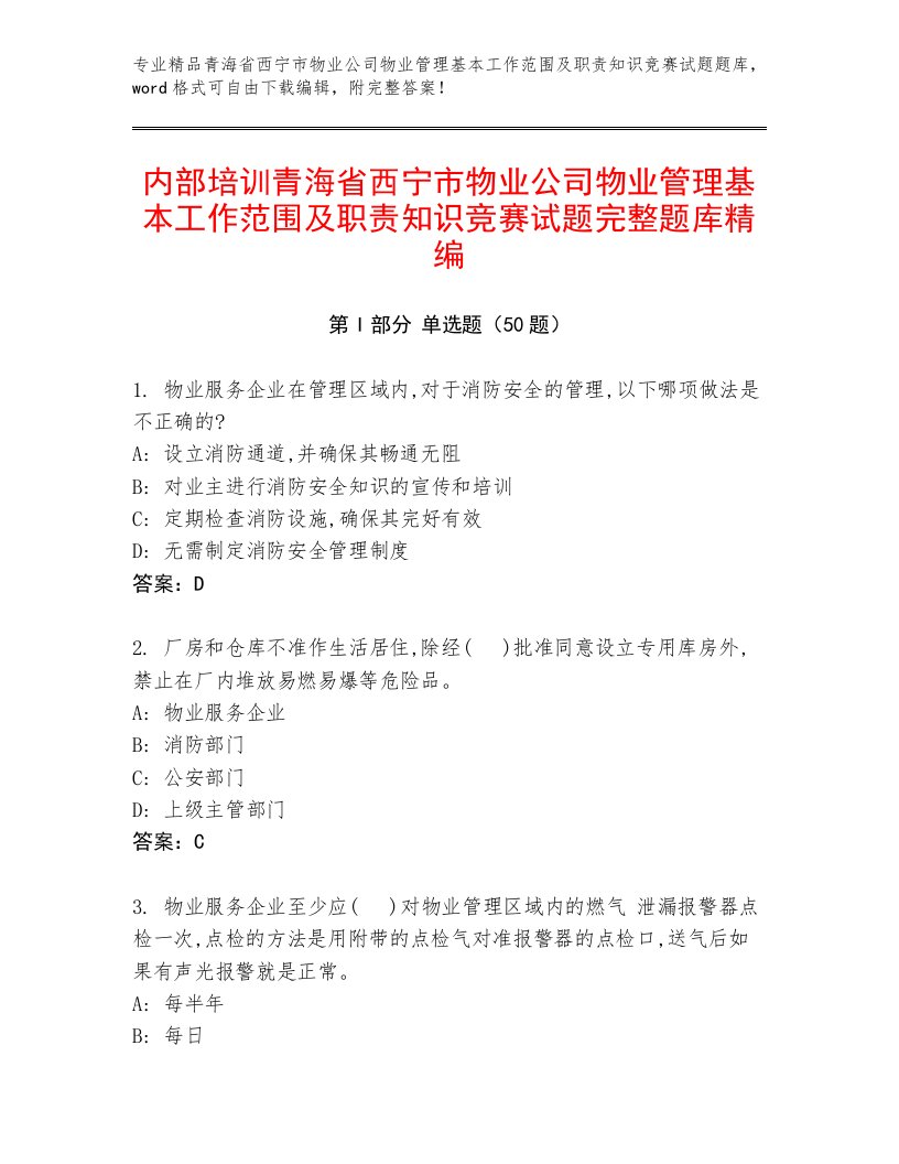 内部培训青海省西宁市物业公司物业管理基本工作范围及职责知识竞赛试题完整题库精编