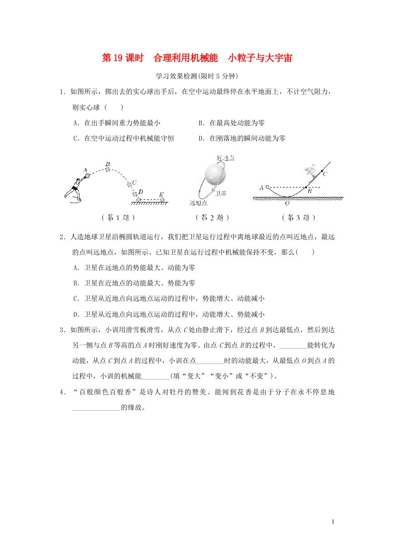 福建省2022中考物理基础梳理篇第19课时合理利用机械能小粒子与大宇宙