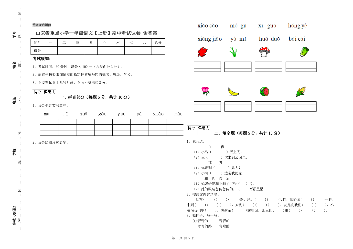 山东省重点小学一年级语文【上册】期中考试试卷-含答案