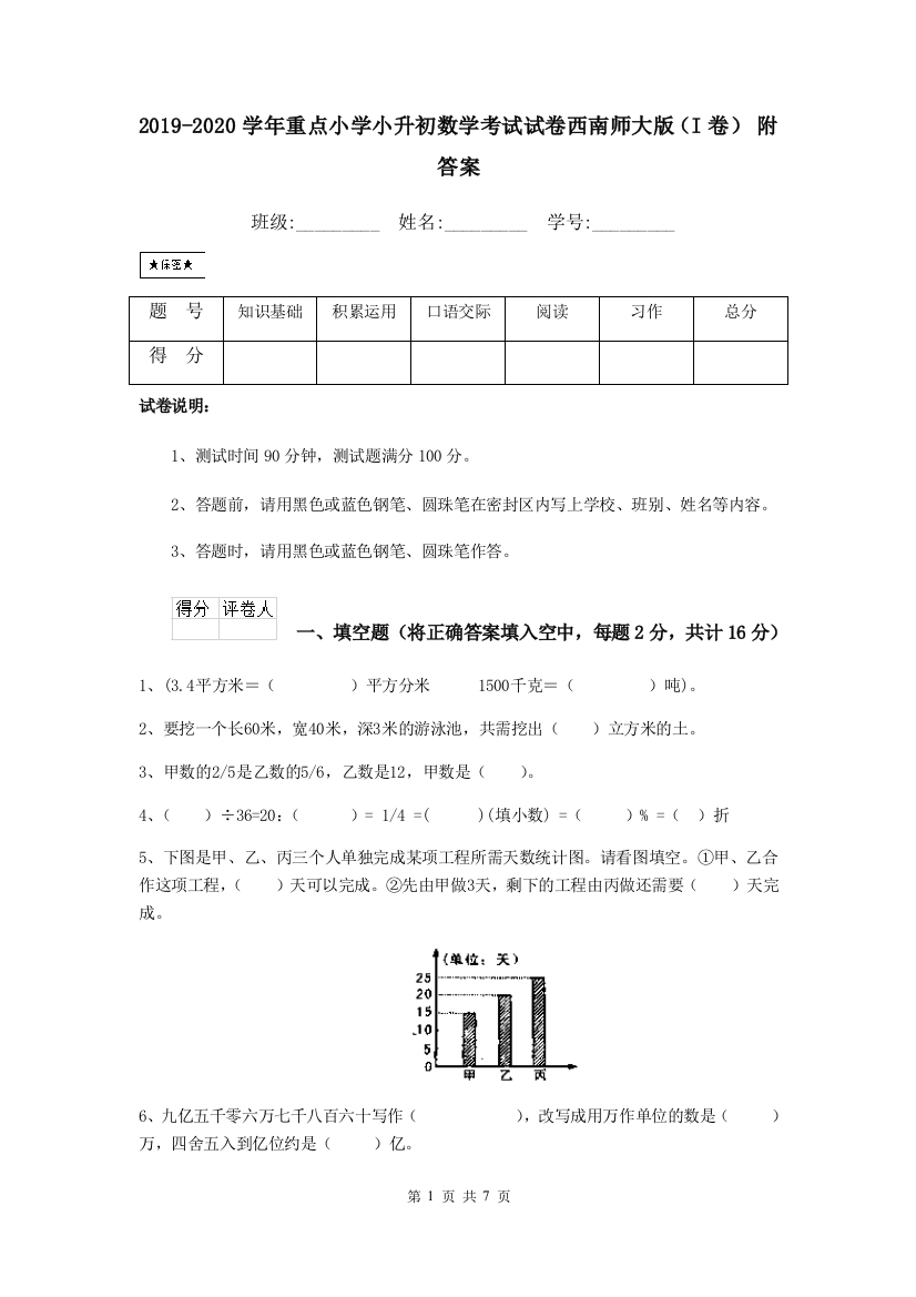 2019-2020学年重点小学小升初数学考试试卷西南师大版I卷-附答案