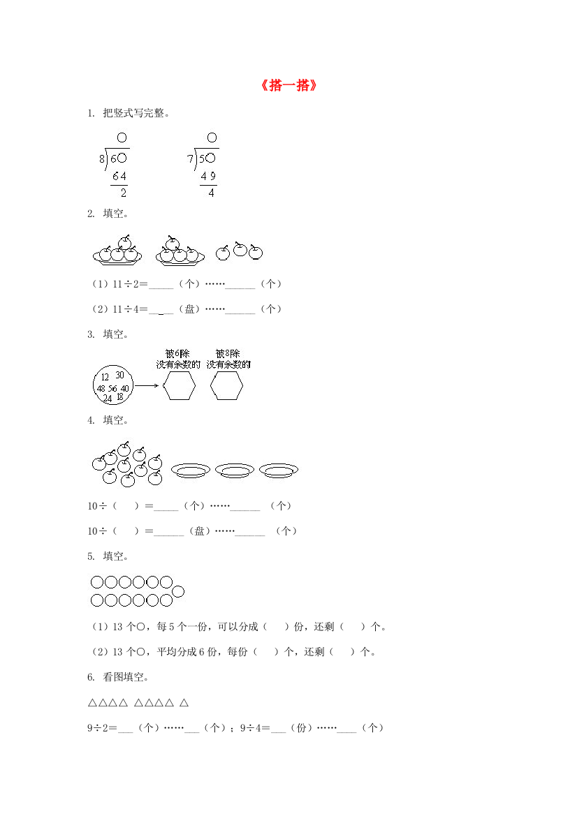 二年级数学下册《搭一搭（一）》拔高练习（无答案）