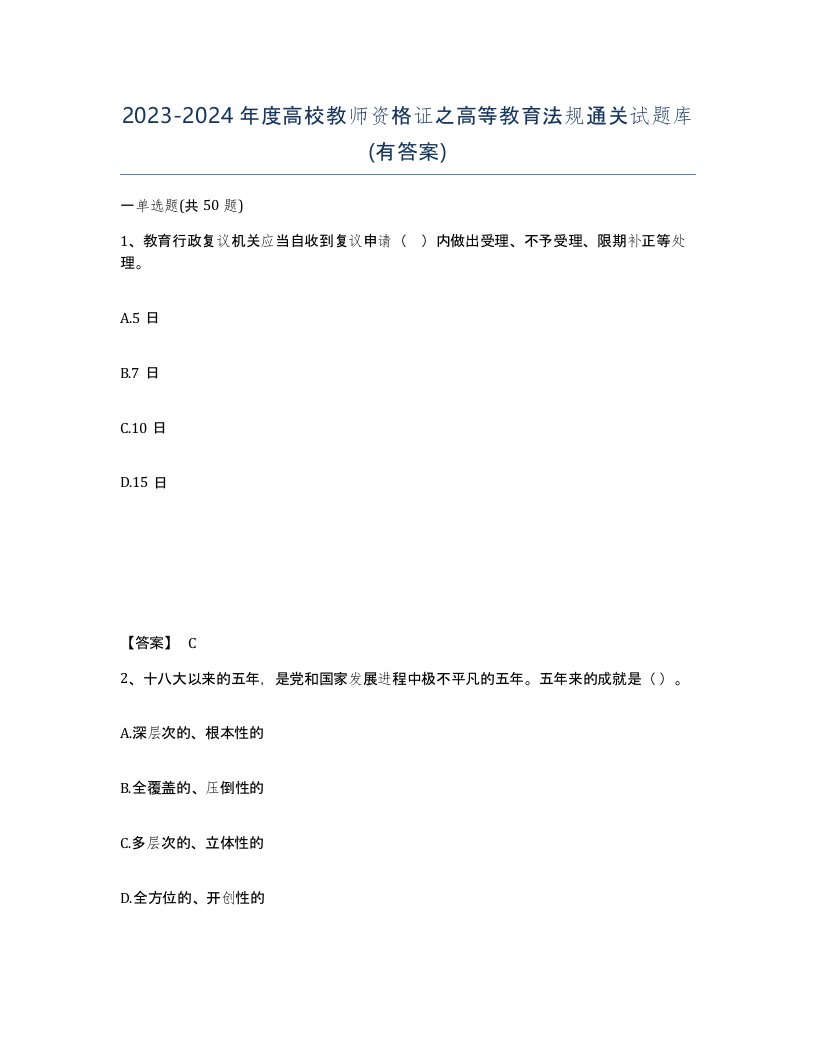 20232024年度高校教师资格证之高等教育法规通关试题库有答案