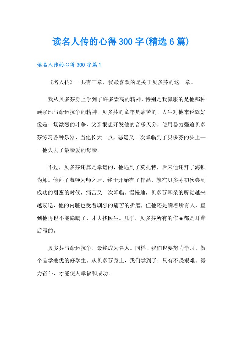 读名人传的心得300字(精选6篇)