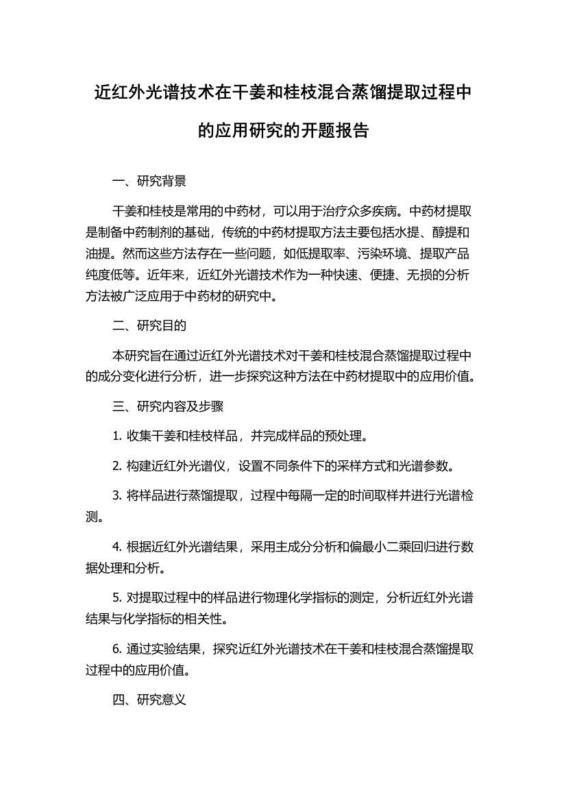 近红外光谱技术在干姜和桂枝混合蒸馏提取过程中的应用研究的开题报告