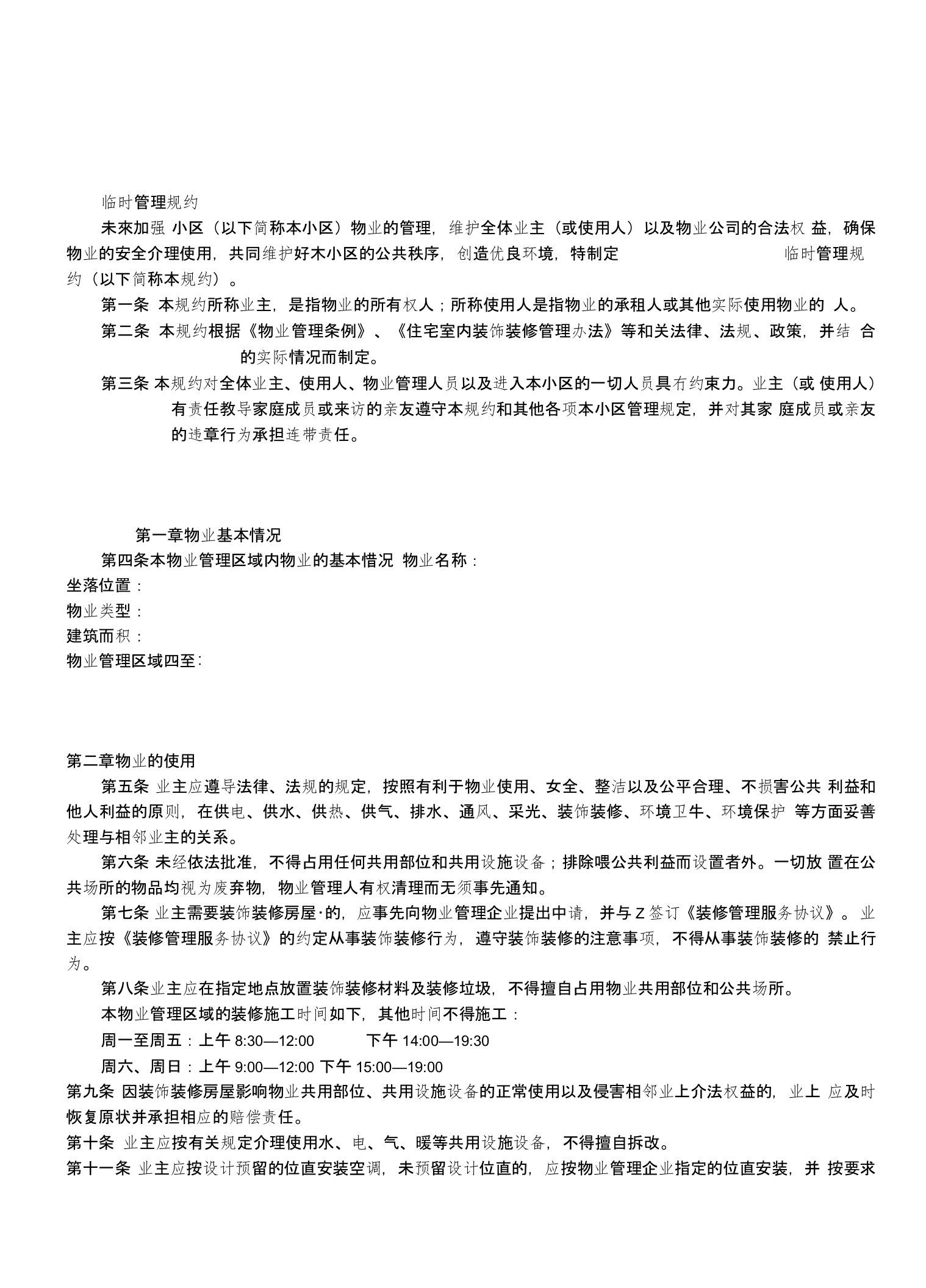 物业临时管理公约