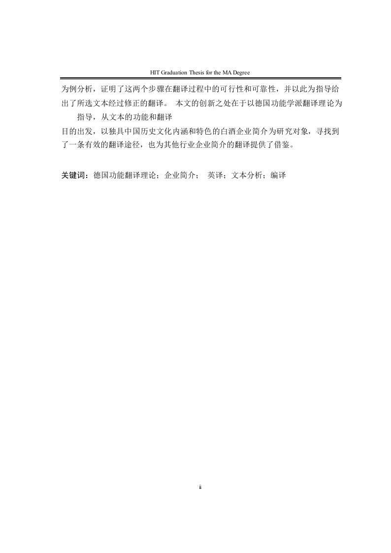 德国功能翻译理论指导下的中国白酒企业简介英译英语语言文学专业毕业论文