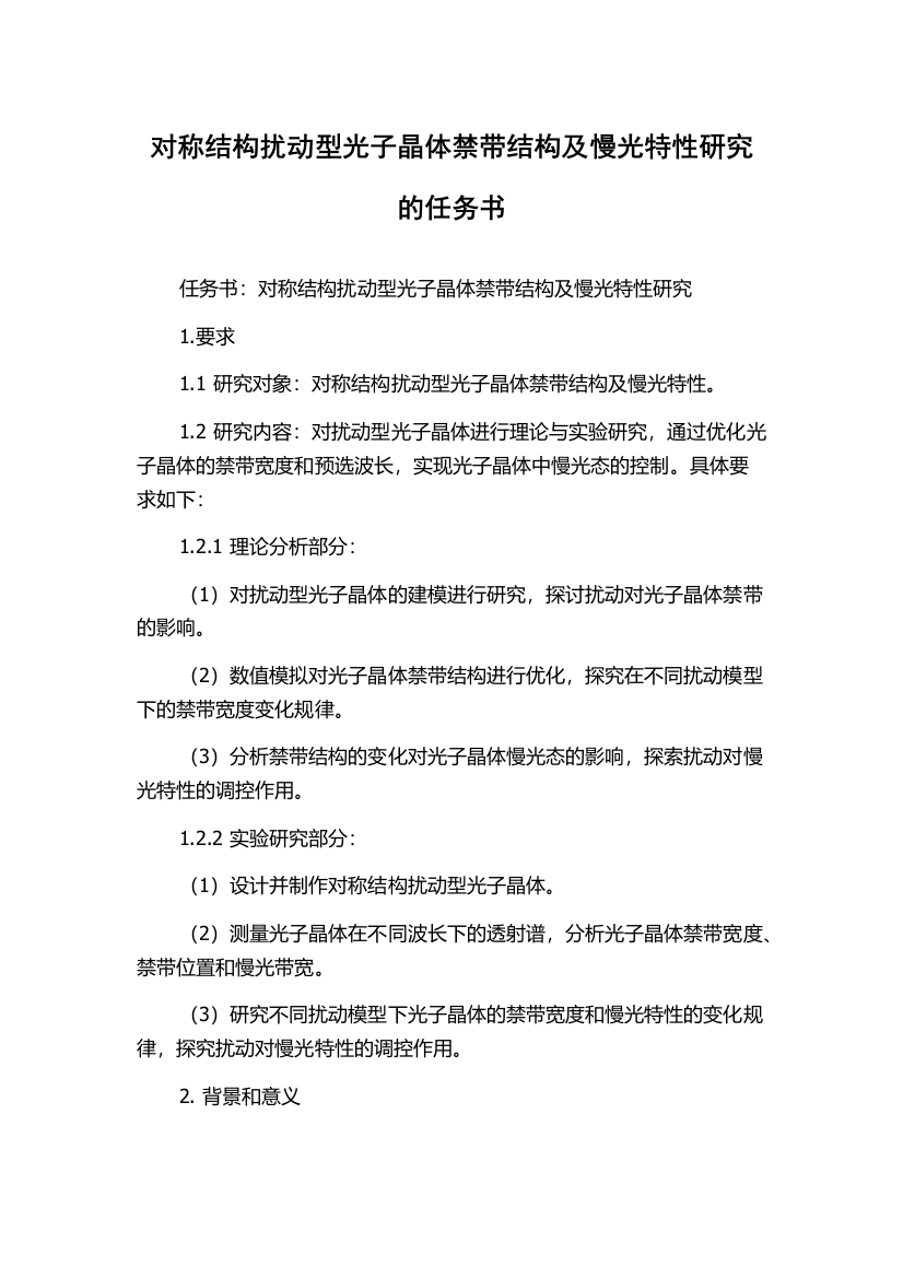 对称结构扰动型光子晶体禁带结构及慢光特性研究的任务书