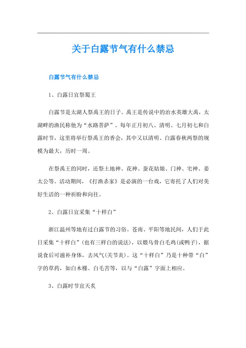 关于白露节气有什么禁忌