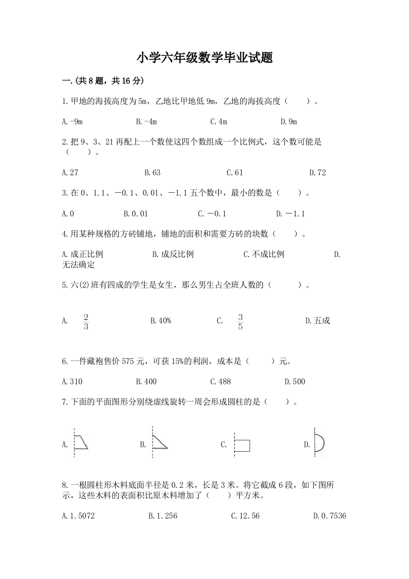 小学六年级数学毕业试题及答案【精品】