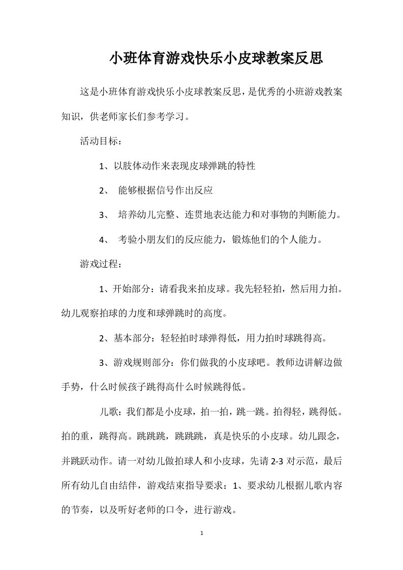 小班体育游戏快乐小皮球教案反思