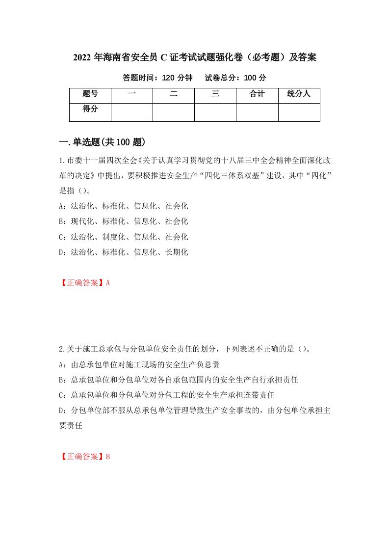 2022年海南省安全员C证考试试题强化卷必考题及答案第48次