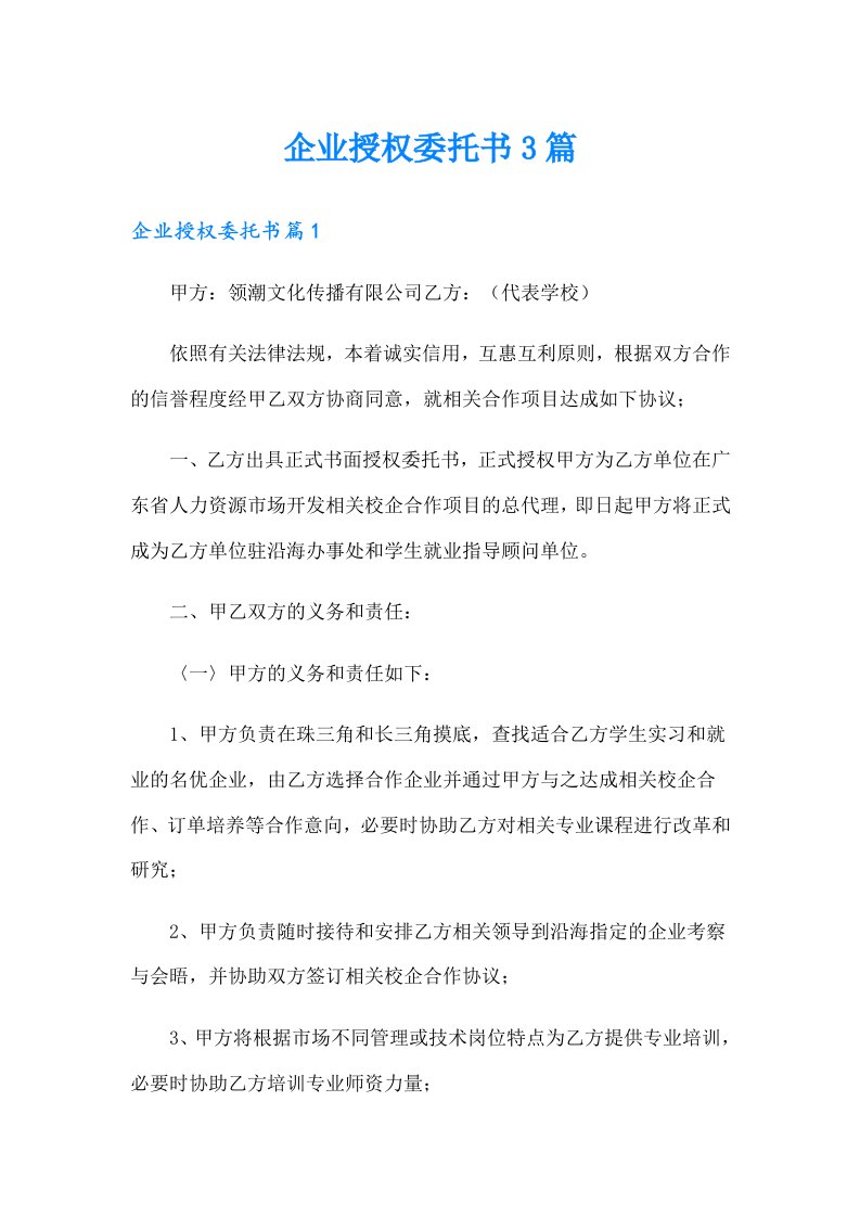 企业授权委托书3篇