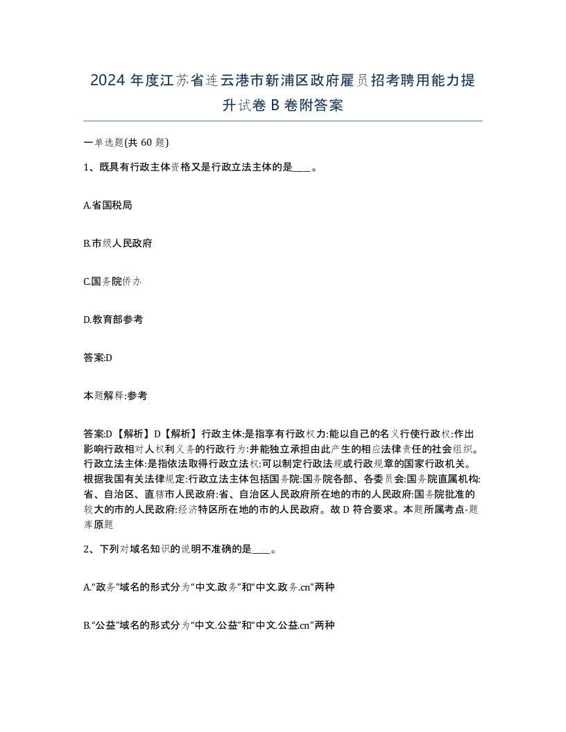 2024年度江苏省连云港市新浦区政府雇员招考聘用能力提升试卷B卷附答案