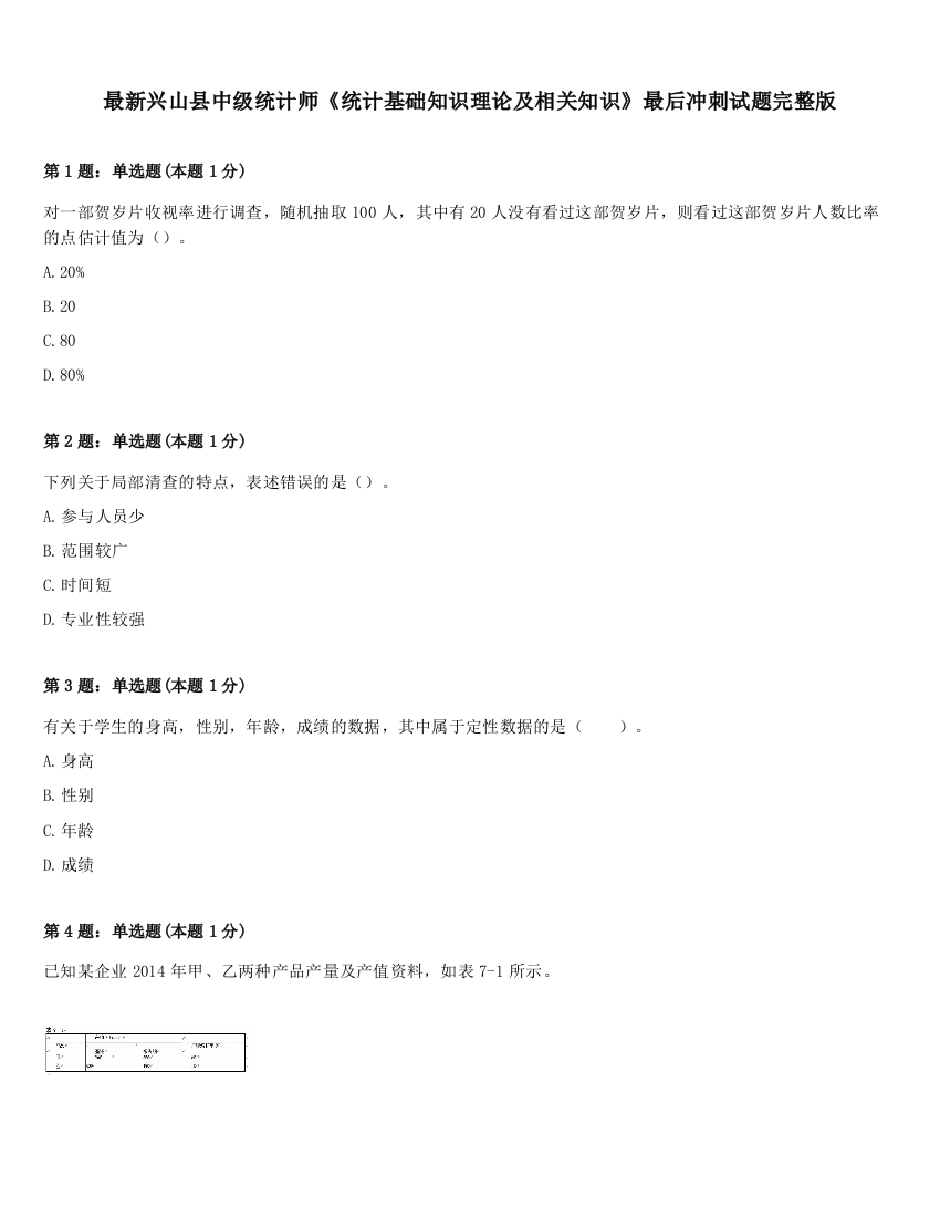 最新兴山县中级统计师《统计基础知识理论及相关知识》最后冲刺试题完整版