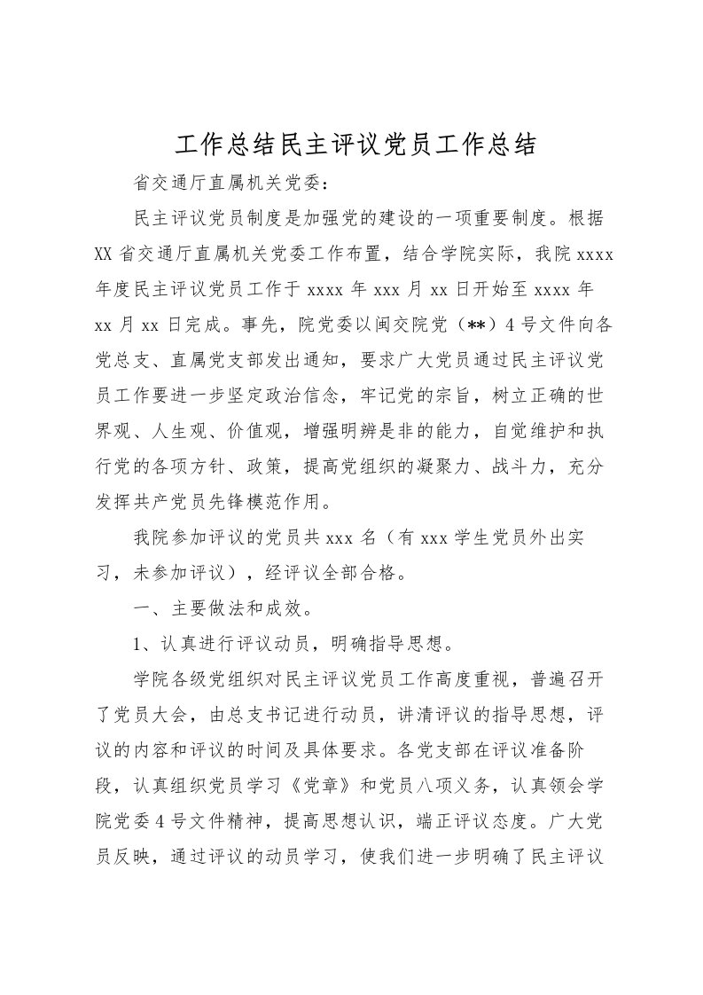 2022工作总结民主评议党员工作总结