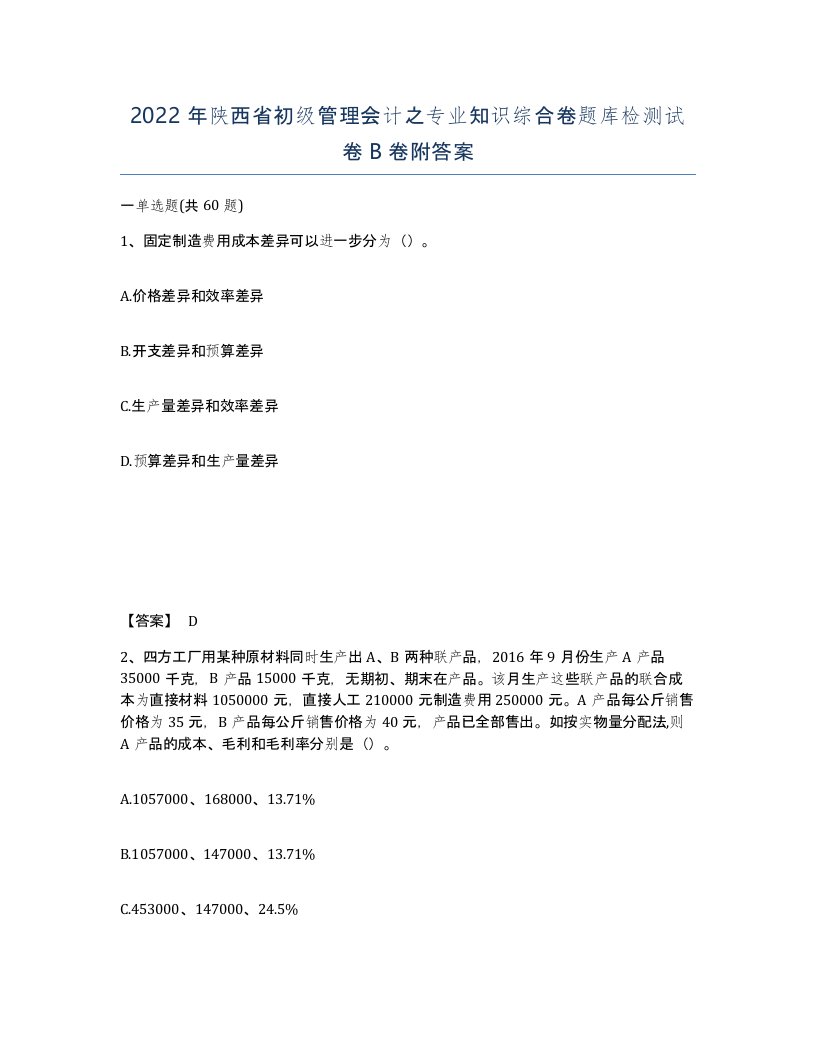 2022年陕西省初级管理会计之专业知识综合卷题库检测试卷B卷附答案