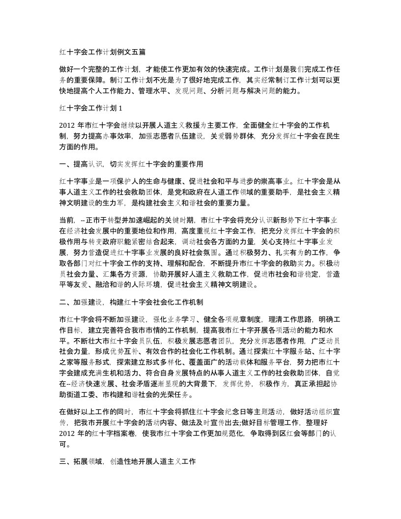 红十字会工作计划例文五篇