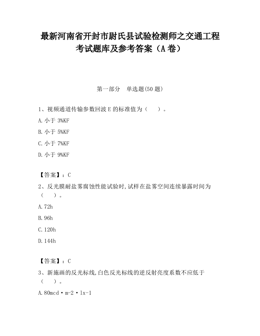 最新河南省开封市尉氏县试验检测师之交通工程考试题库及参考答案（A卷）