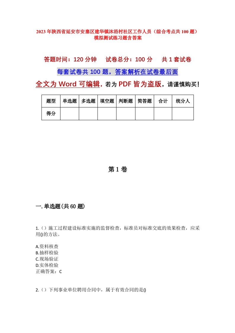 2023年陕西省延安市安塞区建华镇沐浴村社区工作人员综合考点共100题模拟测试练习题含答案