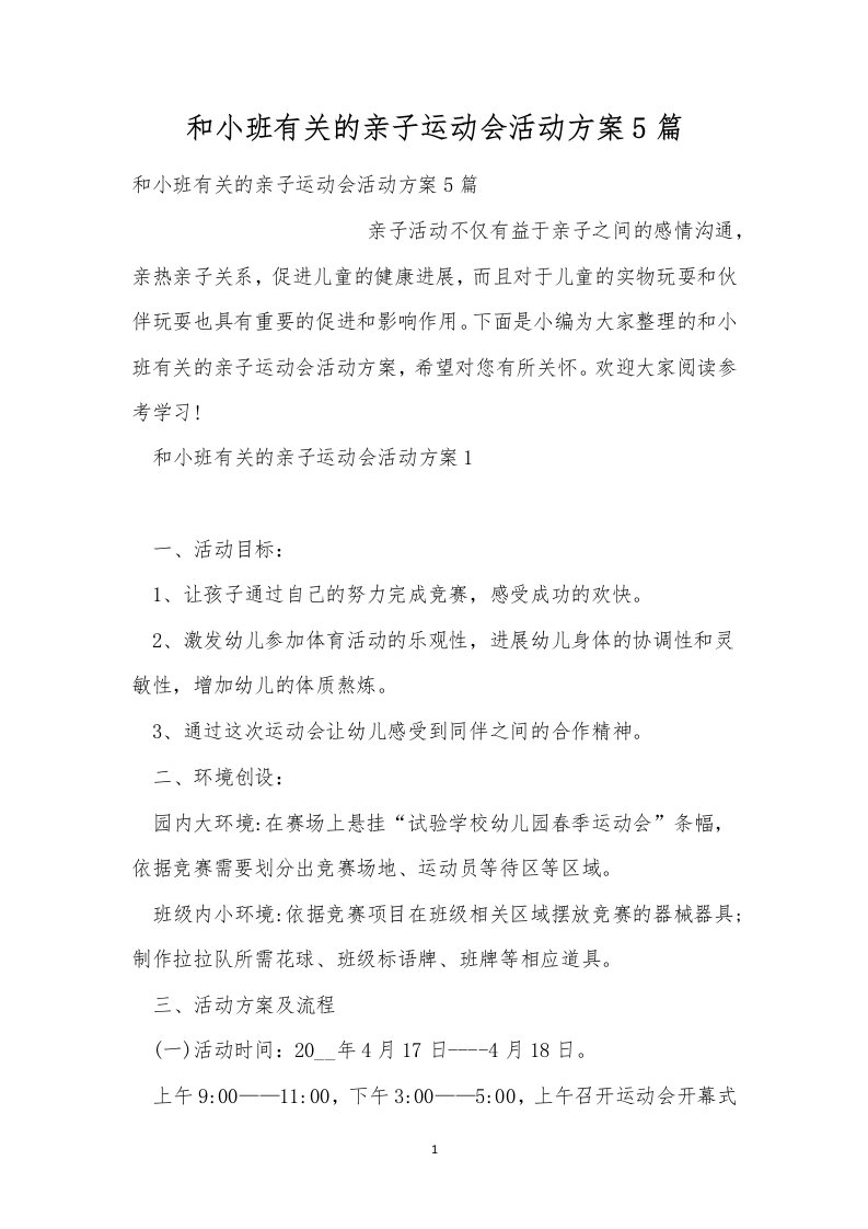 和小班有关的亲子运动会活动方案5篇