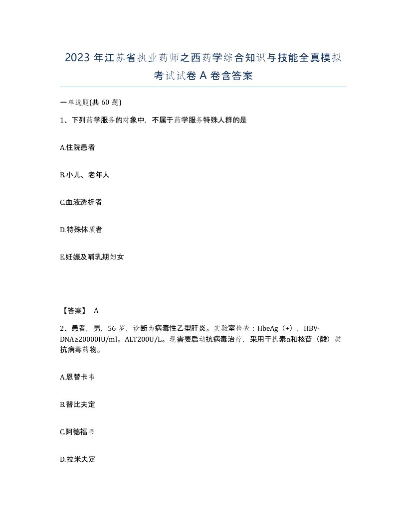 2023年江苏省执业药师之西药学综合知识与技能全真模拟考试试卷A卷含答案