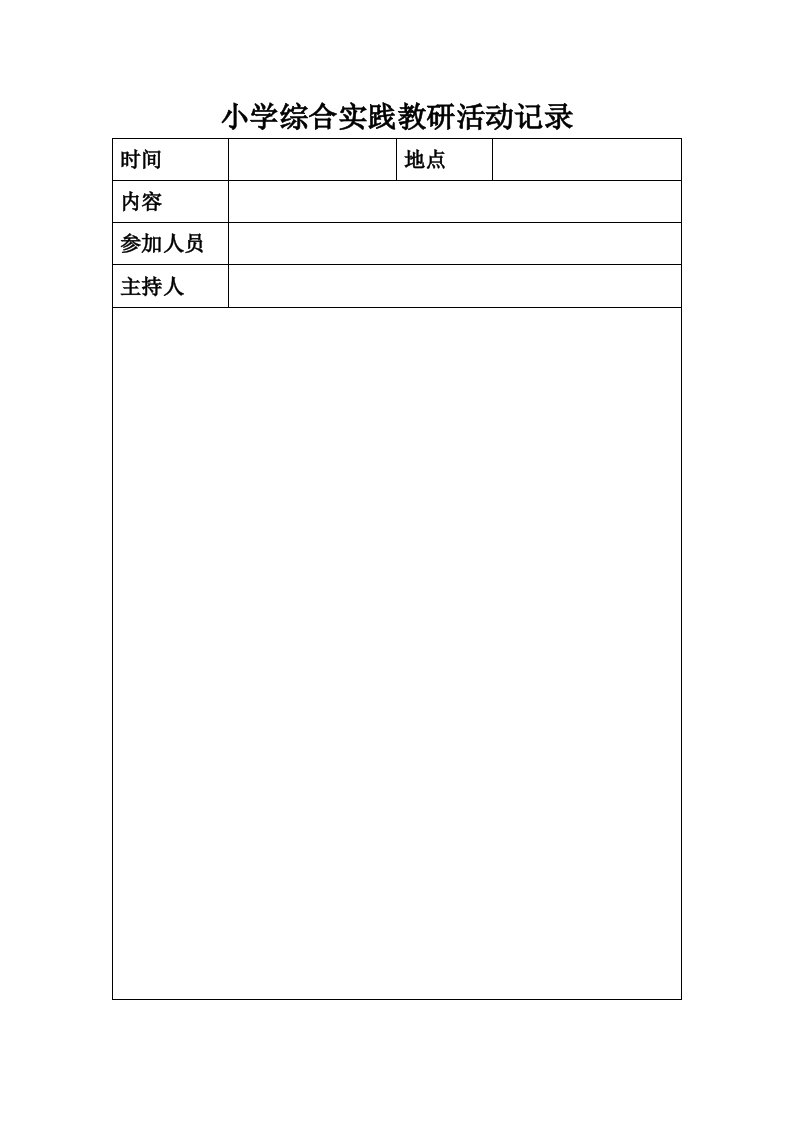 小学综合实践教研活动记录