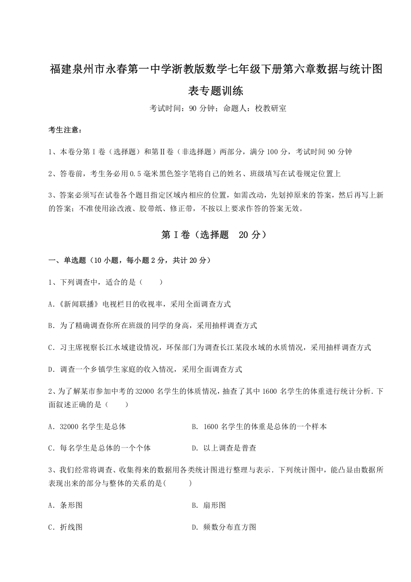 重难点解析福建泉州市永春第一中学浙教版数学七年级下册第六章数据与统计图表专题训练试题（解析版）