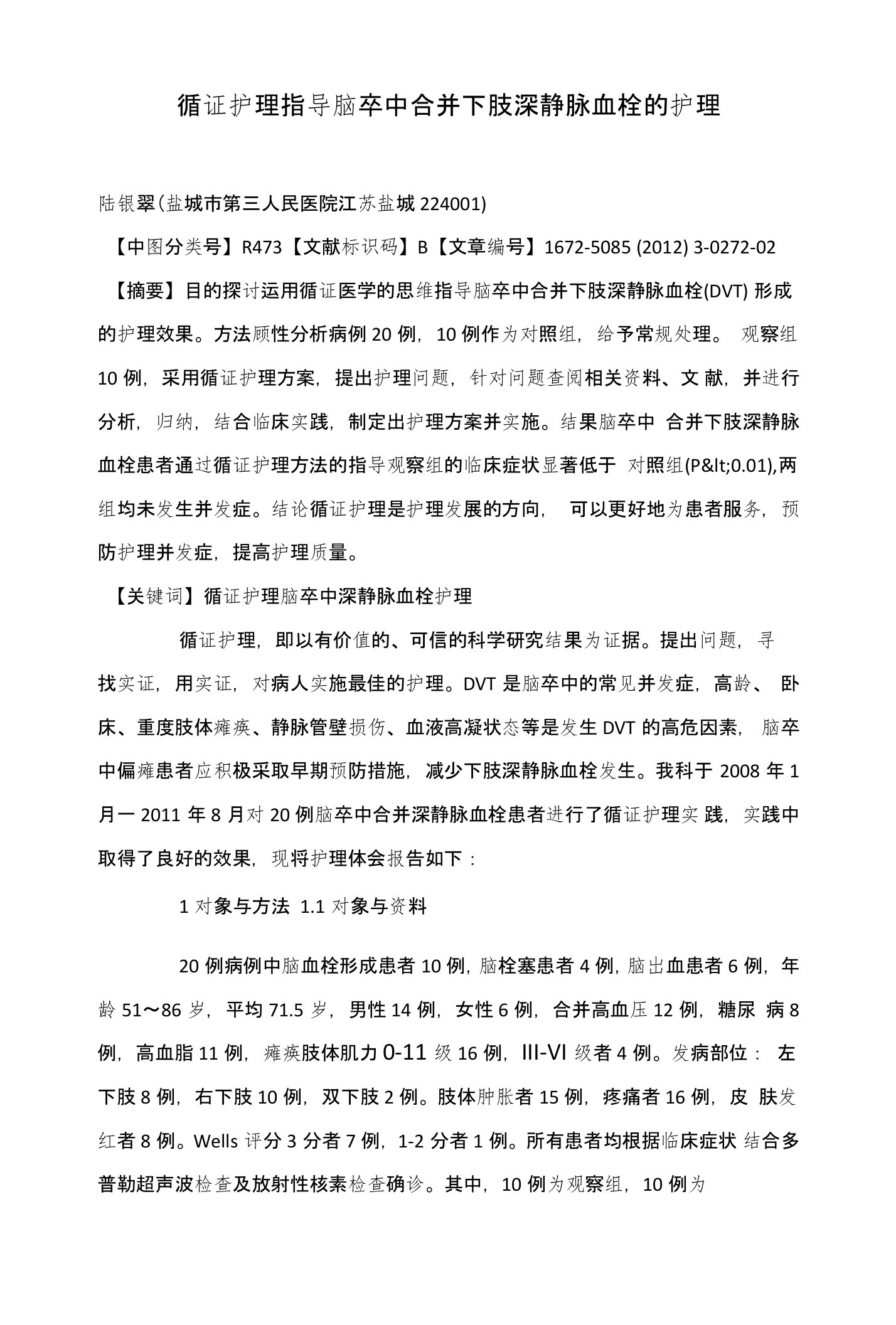 循证护理指导脑卒中合并下肢深静脉血栓的护理