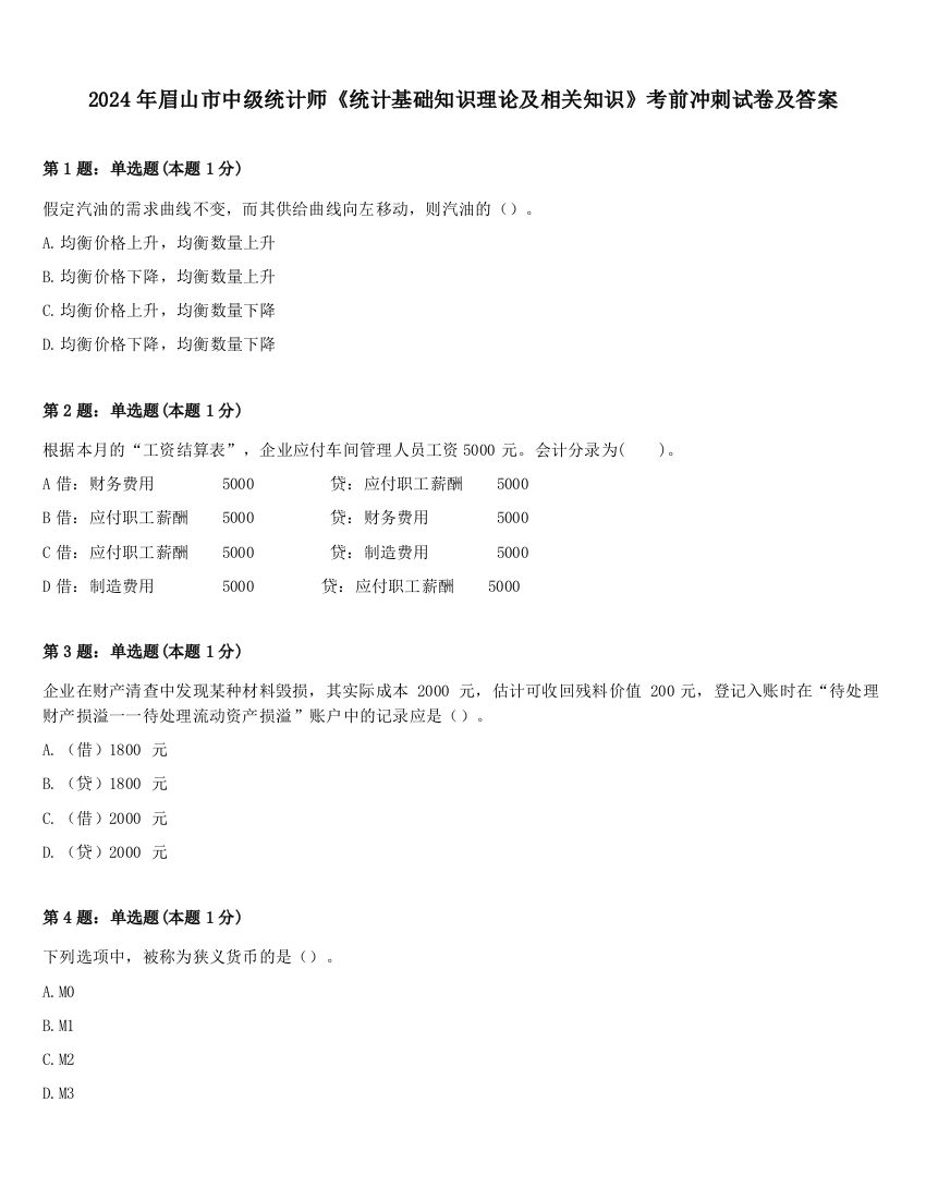 2024年眉山市中级统计师《统计基础知识理论及相关知识》考前冲刺试卷及答案