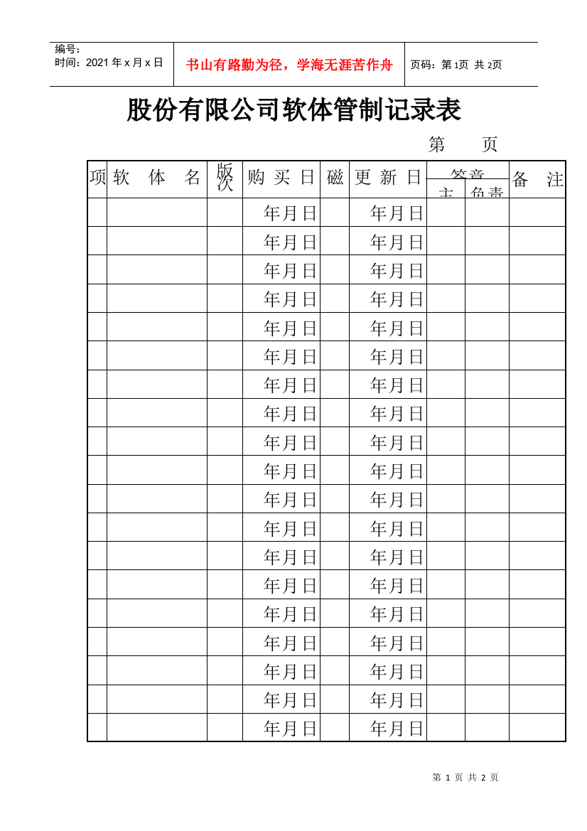 股份有限公司软体管制记录表