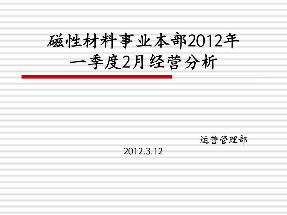 磁性材料事业本部2月份经营分析课件